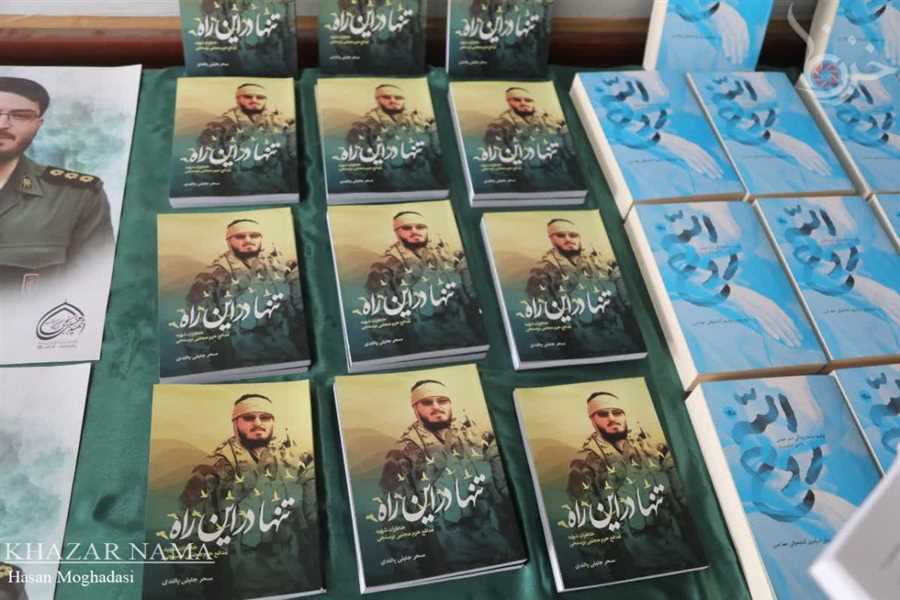 رونمایی از کتاب "تنها در این راه" در هفته دفاع مقدس